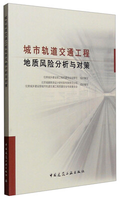 

城市轨道交通工程地质风险分析与对策