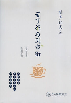 

张声源文集：苦丁茶与浏市街