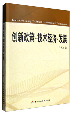

创新政策·技术经济·发展