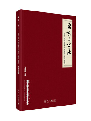 

思想与方法：近代中国的文化政治与知识建构