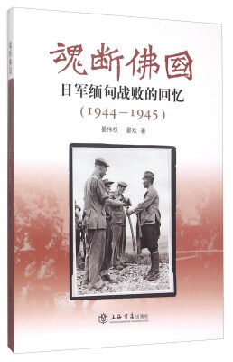 

魂断佛国日军缅甸战败的回忆 1944-1945