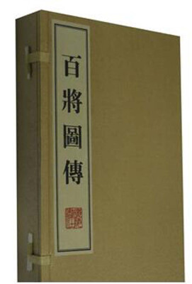 

百将图传（线装共4册）