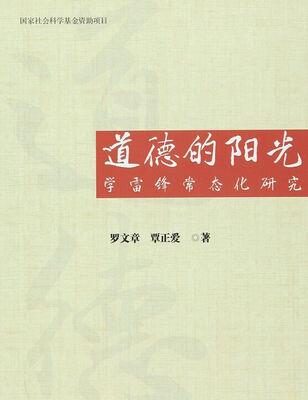 

道德的阳光：学雷锋常态化研究