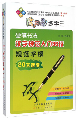 

一手好字 魔力鸟练字王：硬笔书法汉字规范入门36技法规范字模