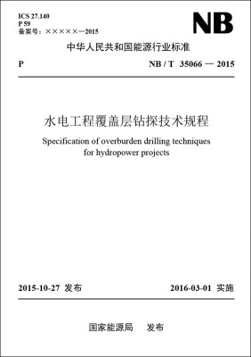 

水电工程覆盖层钻探技术规程（NB/T 35066—2015）