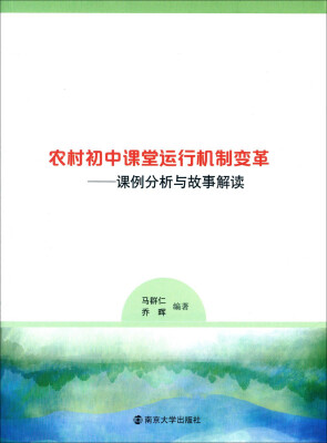 

农村初中课堂运行机制变革：课例分析与故事解读