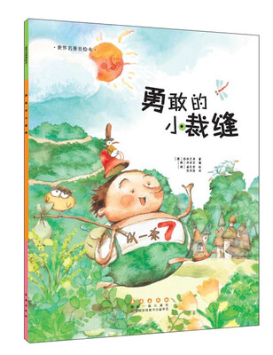

世界名著美绘本 勇敢的小裁缝