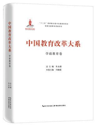 

中国教育改革大系 学前教育卷