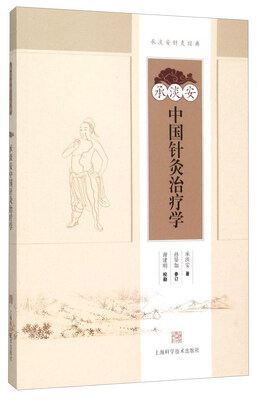

承淡安中国针灸治疗学