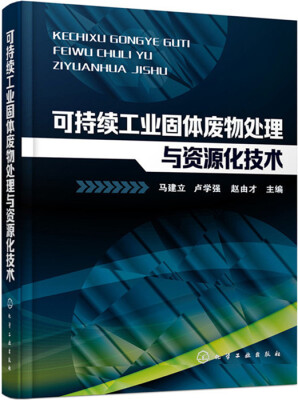 

可持续工业固体废物处理与资源化技术