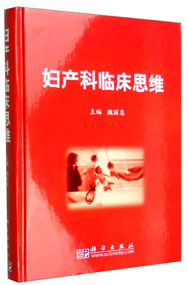 

妇产科临床思维