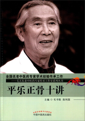 

平乐正骨十讲