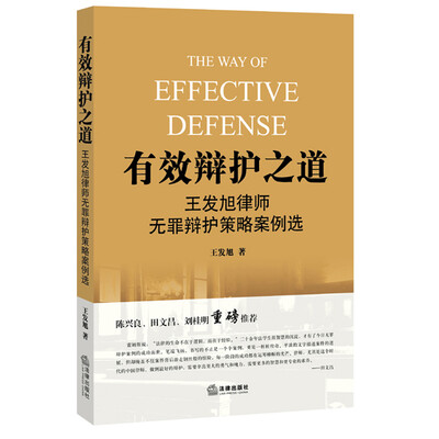 

有效辩护之道：王发旭律师无罪辩护策略案例选