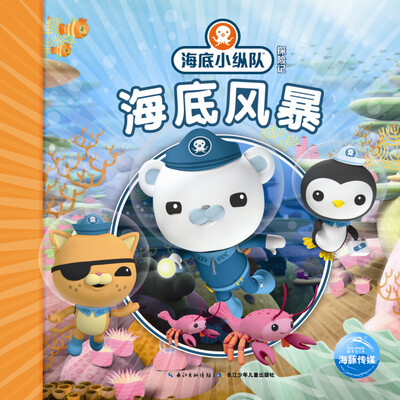 

海底小纵队探险记:海底风暴（注音版）