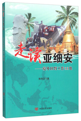 

走读亚细安 境外田野工作11地