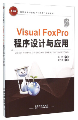 

Visual FoxPro程序设计与应用