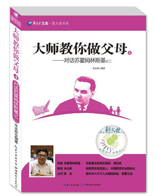 

新教育文库·萤火虫书系·大师教你做父母4：对话苏霍姆林斯基之二