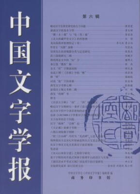 

中国文字学报（第六辑）