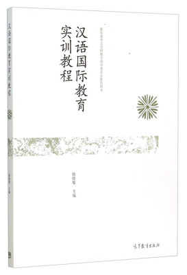 

汉语国际教育实训教程（教育部中文学科教学指导委员会推荐用书）