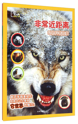 

它世界系列丛书：非常近距离（动物科普故事）