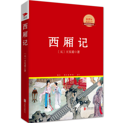 

西厢记/新课标必读丛书红皮系列