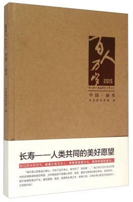 

2015百人万岁:中国·丽水