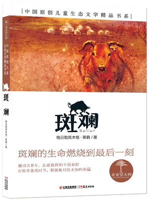 

青青望天树 中国原创儿童生态文学精品书系 斑斓