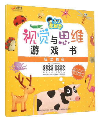 

视觉与思维游戏书：狂欢舞会