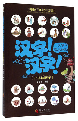 

汉字！汉字！汉字原来如此：会说话的字