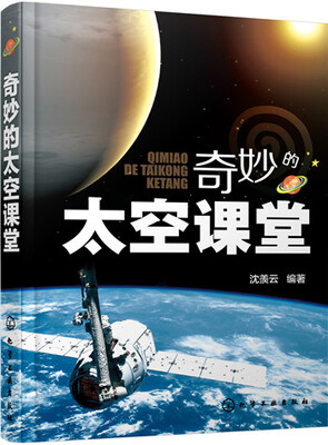 

奇妙的太空课堂