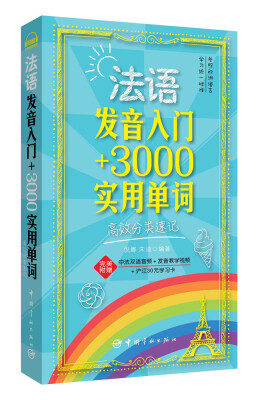 

法语发音入门+3000实用单词高效分类速记（超值附赠法汉双语音频、字母发音视频、30元沪江学习卡）