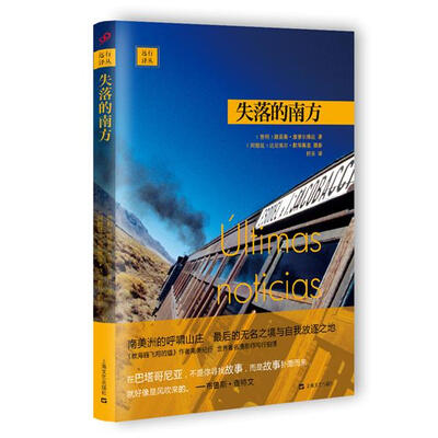 

失落的南方/世界旅行与探险经典译丛