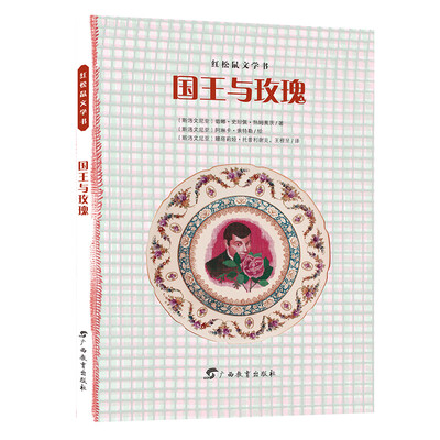 

国王与玫瑰/小多童书