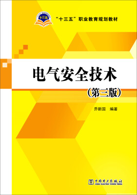 

电气安全技术（第三版）