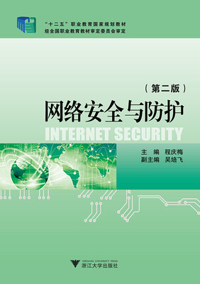 

网络安全与防护（第2版）/高职高专网络技术项目化系列教材