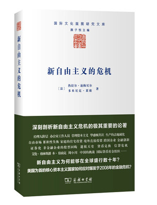 

新自由主义的危机/国际文化版图研究文库