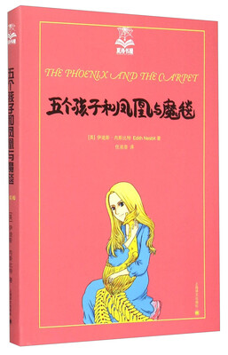 

夏洛书屋（第四辑）：五个孩子和凤凰与魔毯