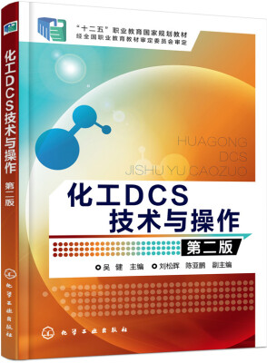 

化工DCS技术与操作（第二版）