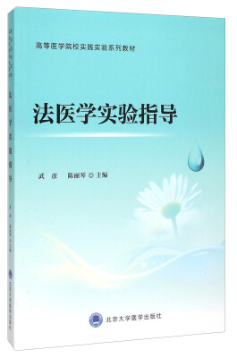 

法医学实验指导(高等医学院校实践实验系列教材