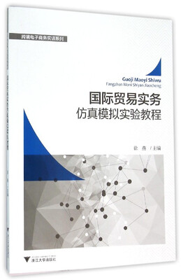 

国际贸易实务仿真模拟实验教程