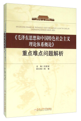 

《毛泽东思想和中国特色社会主义理论体系概论》重点难点问题解析