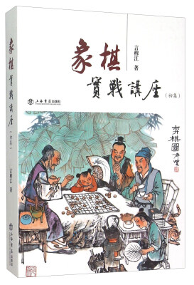 

象棋实战讲座初集