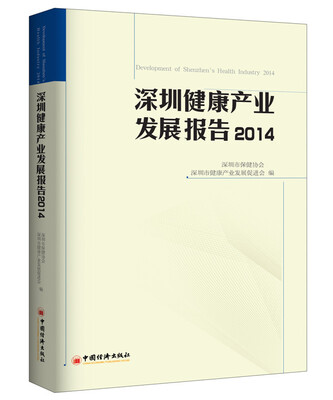 

深圳健康产业发展报告2014