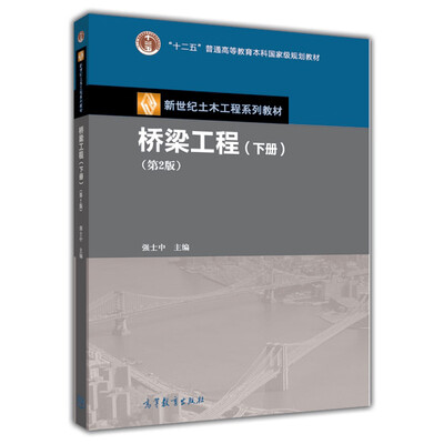 

桥梁工程（下册）（第2版）/普通高等教育“十一五”国家级规划教材·新世纪土木工程系列教材