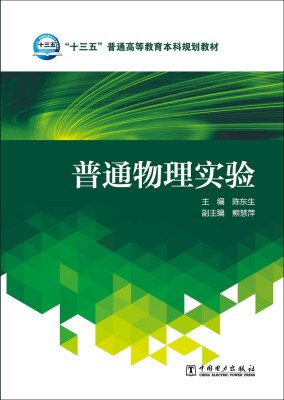 

普通物理实验/“十三五”普通高等教育本科规划教材