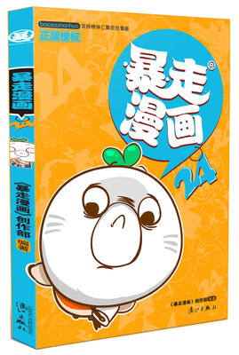 

暴走漫画24