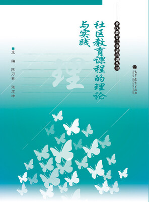 

社区教育课程的理论与实践