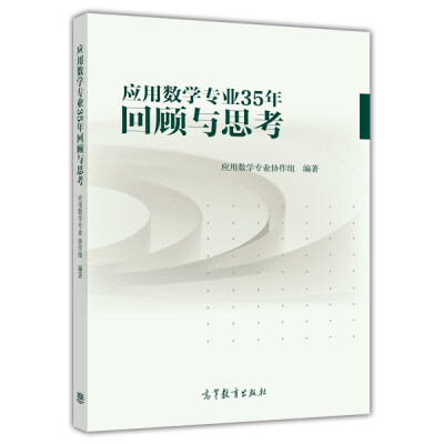 

应用数学专业35年回顾与思考