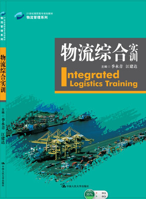 

物流综合实训/21世纪高职高专规划教材·物流管理系列