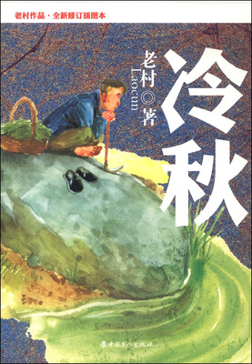 

冷秋（老村作品·全新修订插图本）